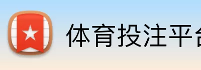 体育投注平台 Logo
